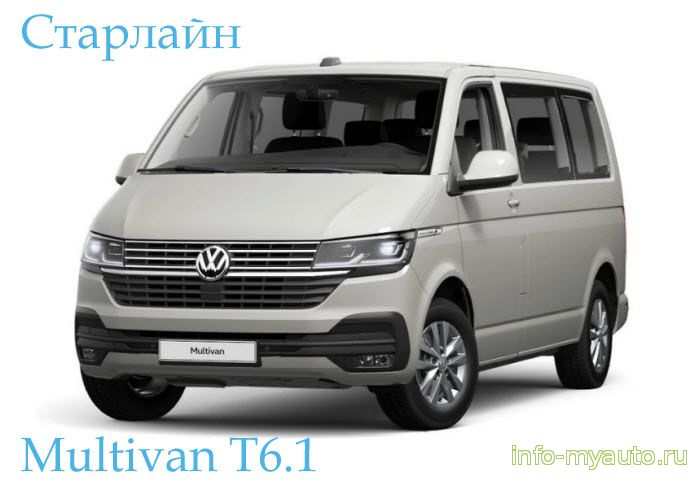 Установка Старлайн на Volkswagen Multivan T6.1