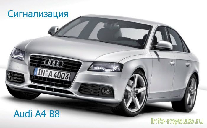 Сигнализация на Audi A4 B8
