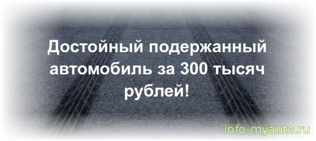 Выбираем машину за 300 тысяч рублей