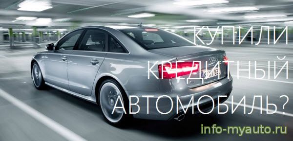 Как не купить кредитный авто, как проверить, что делать если купил